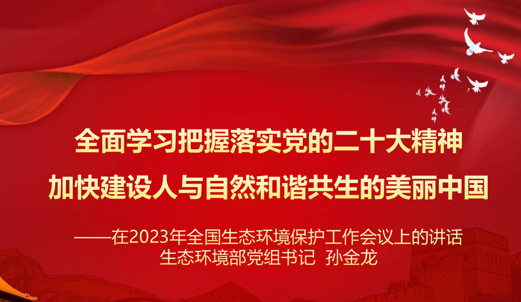 行業(yè)資訊 | 學習 生態(tài)環(huán)境部黨組 孫金龍書記在2023年全國生態(tài)環(huán)境保護工作會議上的講話