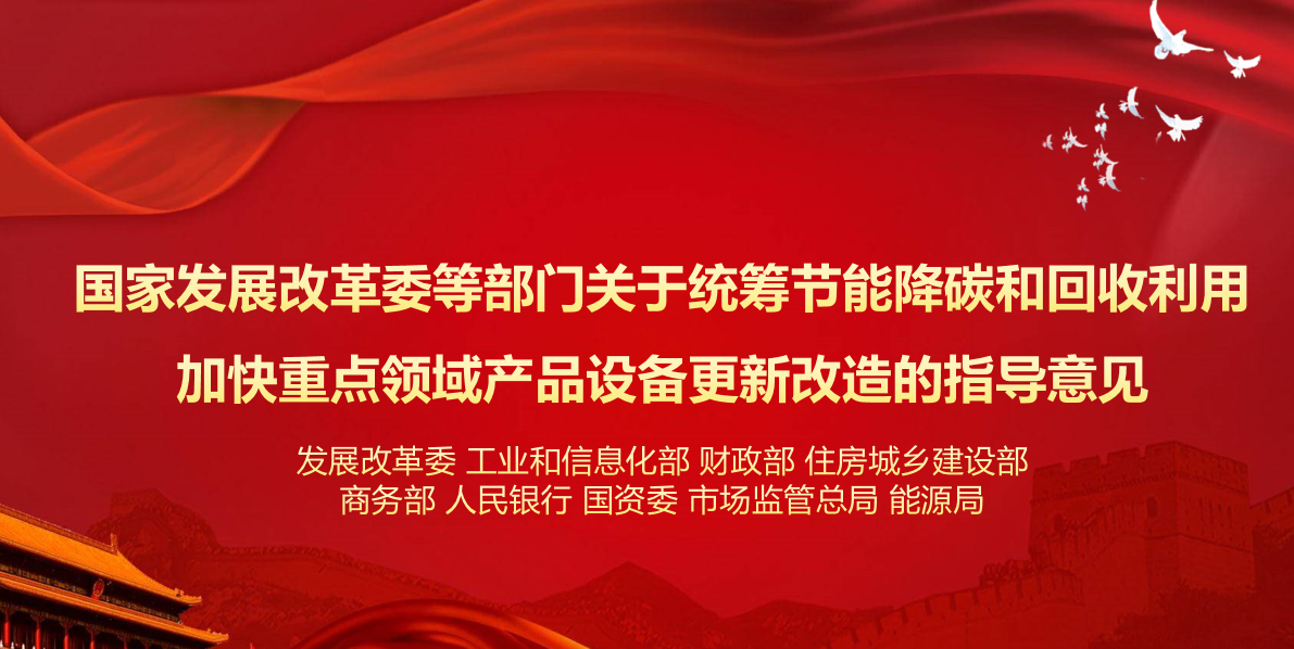 行業(yè)資訊 | 國家發(fā)展改革委等部門關于統(tǒng)籌節(jié)能降碳和回收利用 加快重點領域產(chǎn)品設備更新改造的指導意見