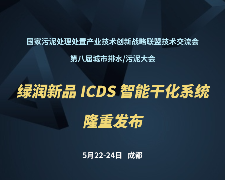 新品預(yù)告 | 綠潤(rùn)科技新一代 ICDS 智能干化系統(tǒng)即將駕臨，誠(chéng)邀您共同見(jiàn)證！?。?>
                </a>
            </li>
                        <li id=